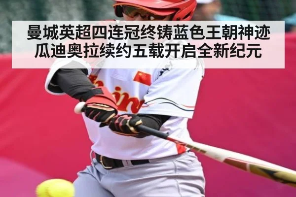 曼城英超四连冠终铸蓝色王朝神迹瓜迪奥拉续约五载开启全新纪元（kaiyun）